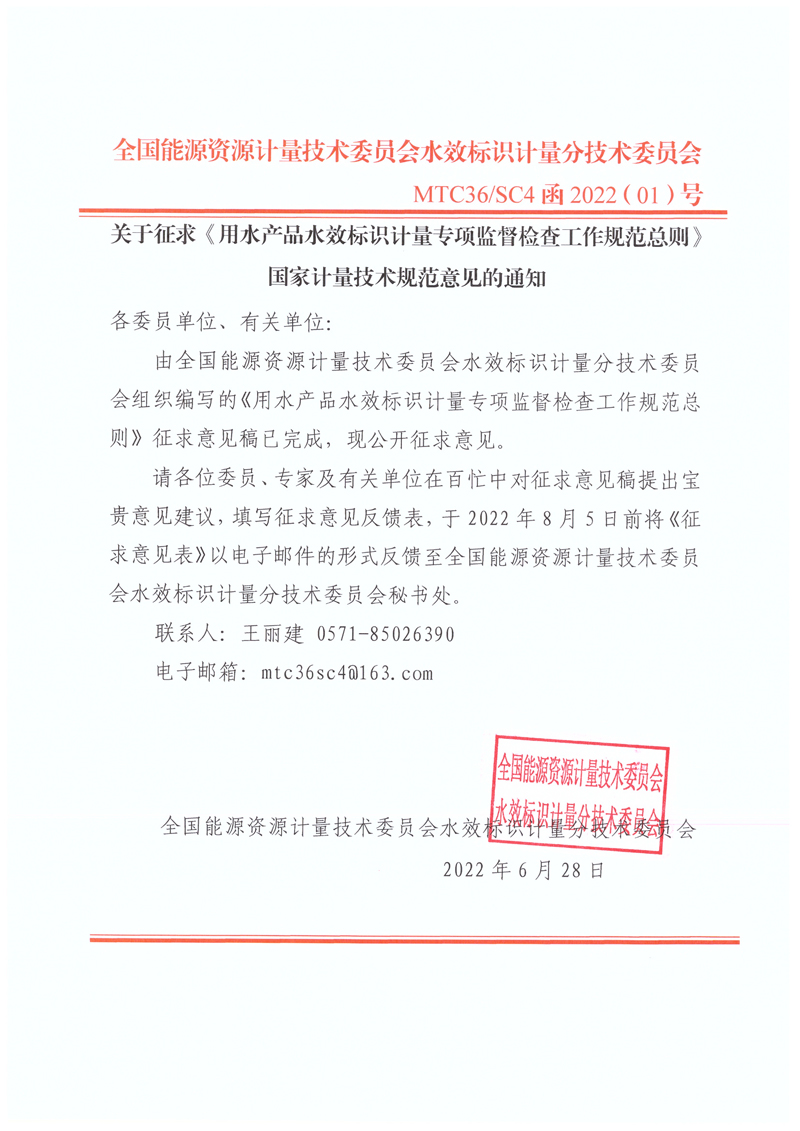 關于征求《用水產品水效標識計量專項監督檢查工作規范總則》國家計量技術規范意見的通知.jpg