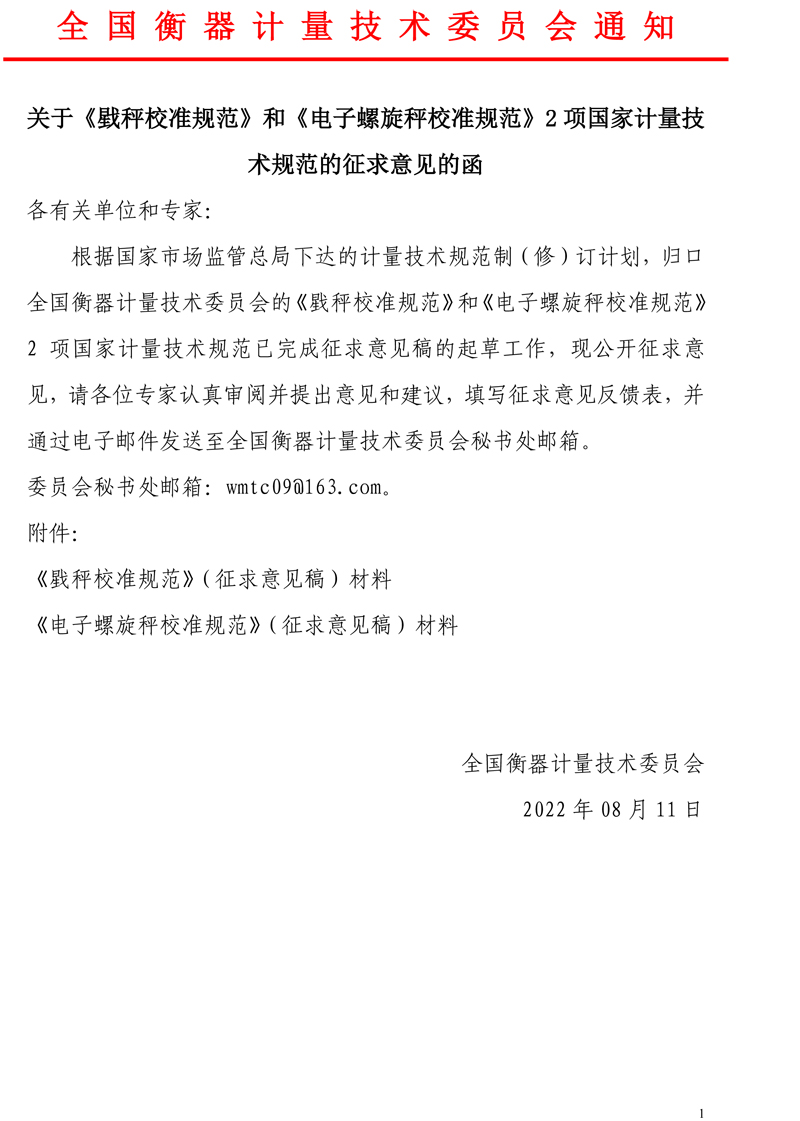 關于征求《戥秤校準規范》和《電子螺旋秤校準規范》2個計量技術規范(征求意見稿）意見的函.jpg