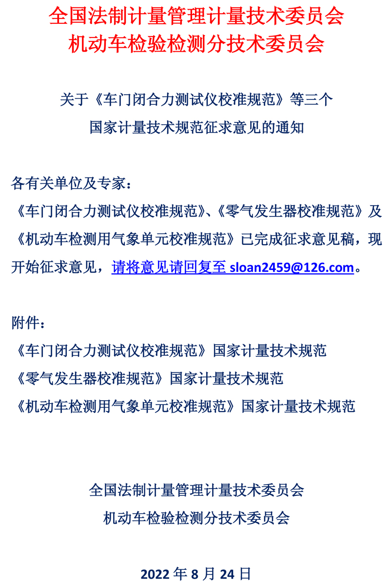 全國法制計量管理計量技術委員會機動車檢驗檢測分會國家計量技術規(guī)范征求意見通知.jpg