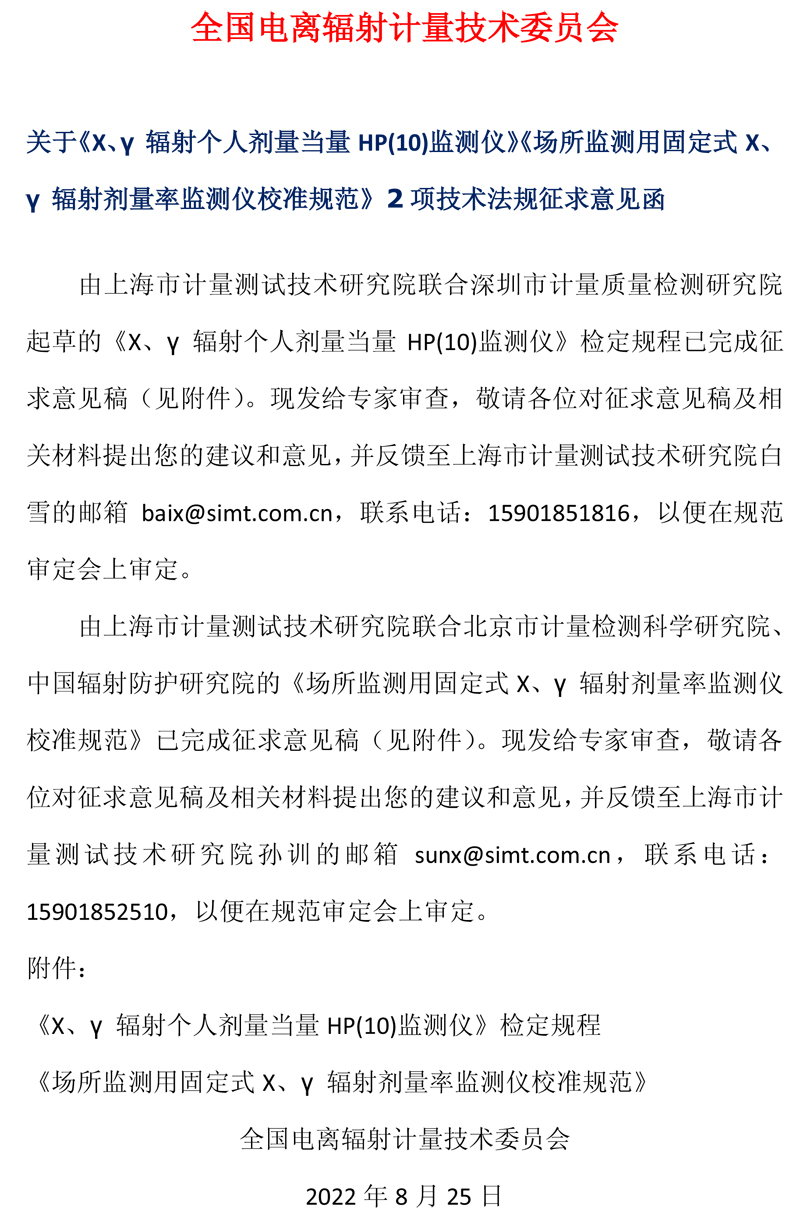 全國電離輻射計量技術委員會通知.jpg