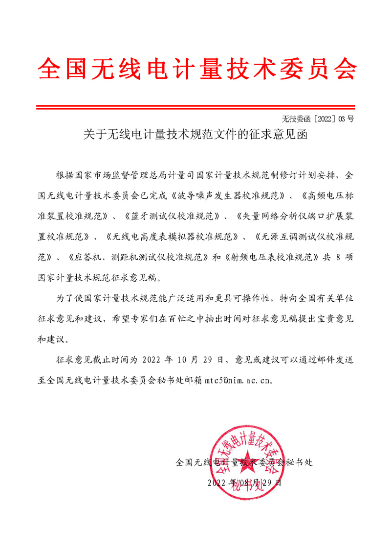 委員會公函2022-03-關于無線電計量技術規范文件的征求意見函.jpg