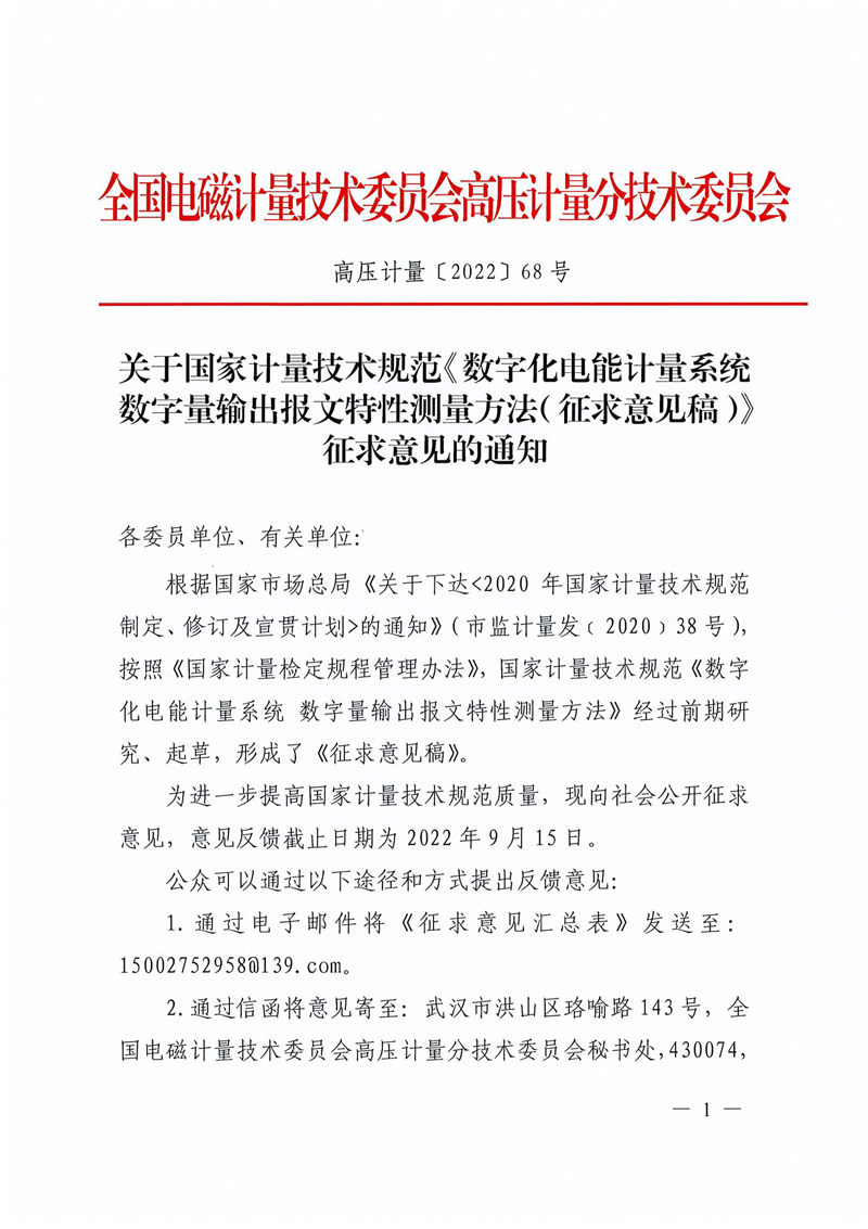 關于國家計量技術規范《數字化電能計量系統 數字量輸出報文特性測量方法（征求意見稿）》征求意見的通知-1.jpg