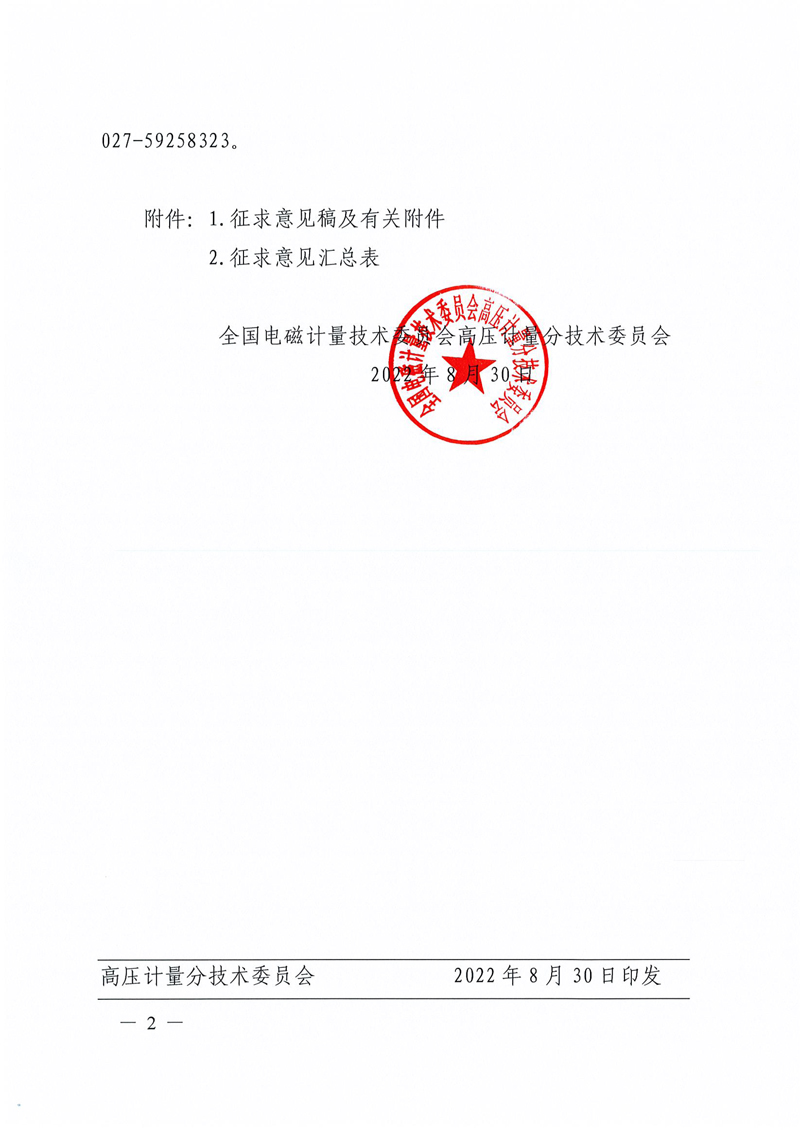 關于國家計量技術規范《數字化電能計量系統 數字量輸出報文特性測量方法（征求意見稿）》征求意見的通知-2.jpg