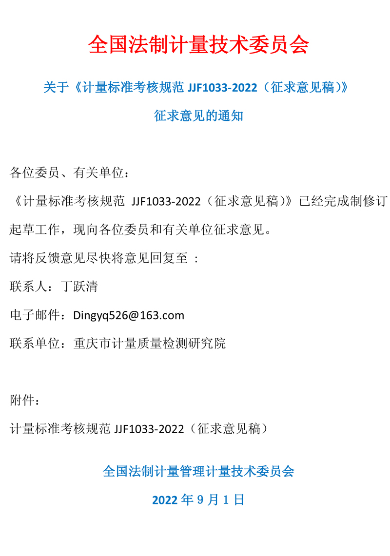 全國法制計量技術委員會通知.jpg