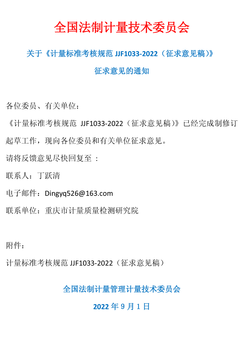 全國法制計量技術委員會通知.jpg