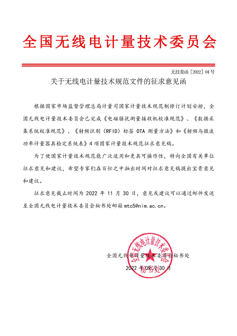 委員會公函2022-04-關(guān)于無線電計(jì)量技術(shù)規(guī)范文件的征求意見函.jpg