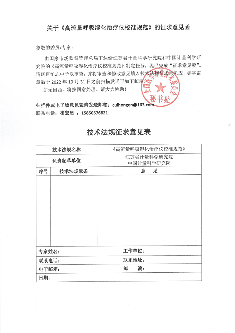 《高流量呼吸濕化治療儀校準規范》的征求意見函.jpg