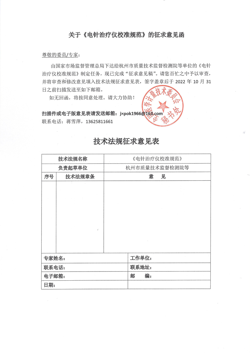 附件1《電針治療儀校準規范》的征求意見函.jpg
