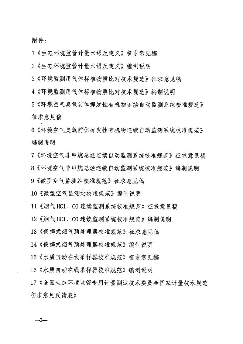 全國生態(tài)環(huán)境監(jiān)管專用計量測試技術(shù)委員會關(guān)于8項(xiàng)國家計量技術(shù)規(guī)范征求意見的通知-2.jpg