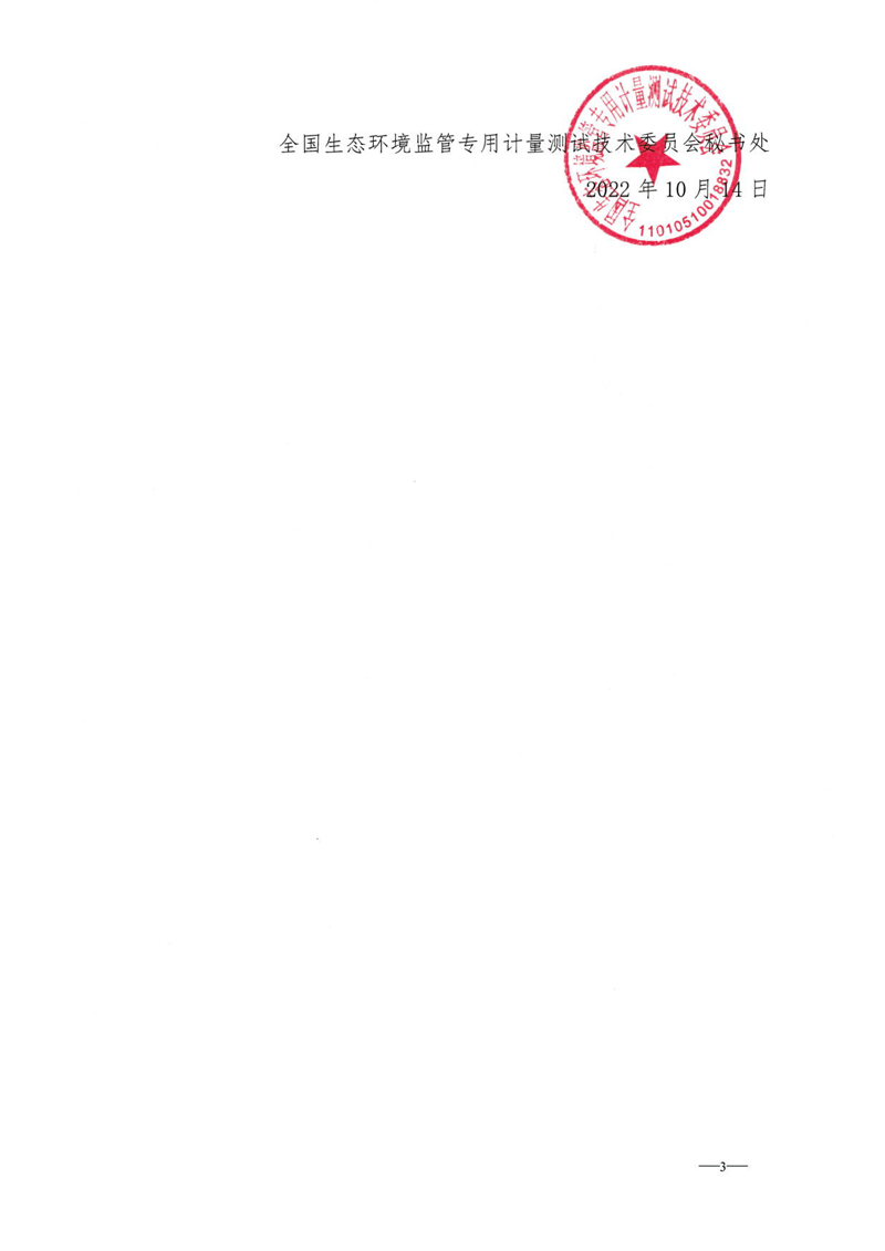 全國生態(tài)環(huán)境監(jiān)管專用計量測試技術(shù)委員會關(guān)于8項(xiàng)國家計量技術(shù)規(guī)范征求意見的通知-3.jpg