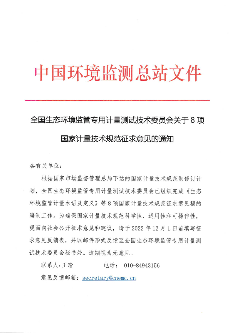 全國生態(tài)環(huán)境監(jiān)管專用計量測試技術(shù)委員會關(guān)于8項(xiàng)國家計量技術(shù)規(guī)范征求意見的通知-1.jpg