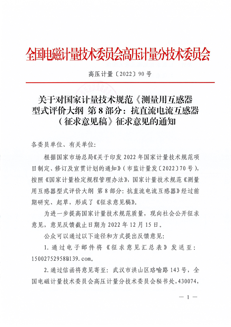 關于對國家計量技術規范《測量用互感器型式評價大綱 第8部分：抗直流電流互感器（征求意見稿）》征求意見的通知-1.jpg