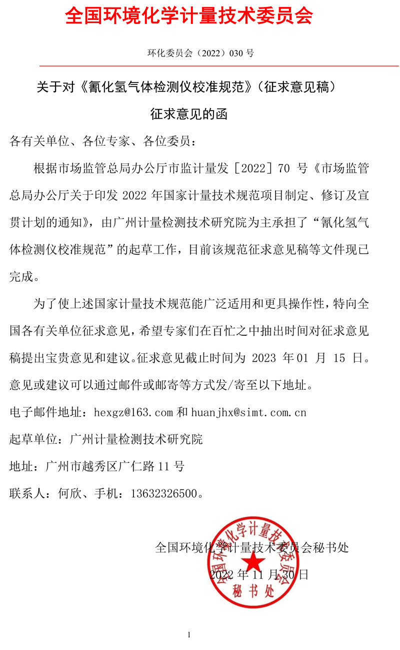 全國環境化學計量技術委員會關于征求《氰化氫氣體檢測儀校準規范》（征求意見稿）征求意見的函.jpg