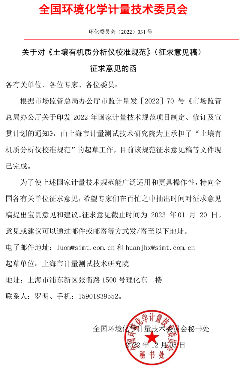 全國環境化學計量技術委員會關于對《土壤有機質分析儀校準規范》（征求意見稿）征求意見的函.jpg