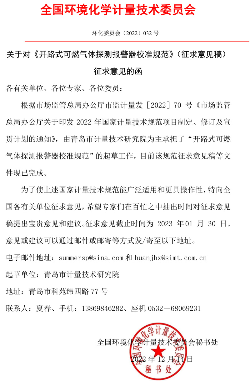 全國環(huán)境化學計量技術委員會關于對《開路式可燃氣體探測報警器校準規(guī)范》（征求意見稿）征求意見的函.jpg