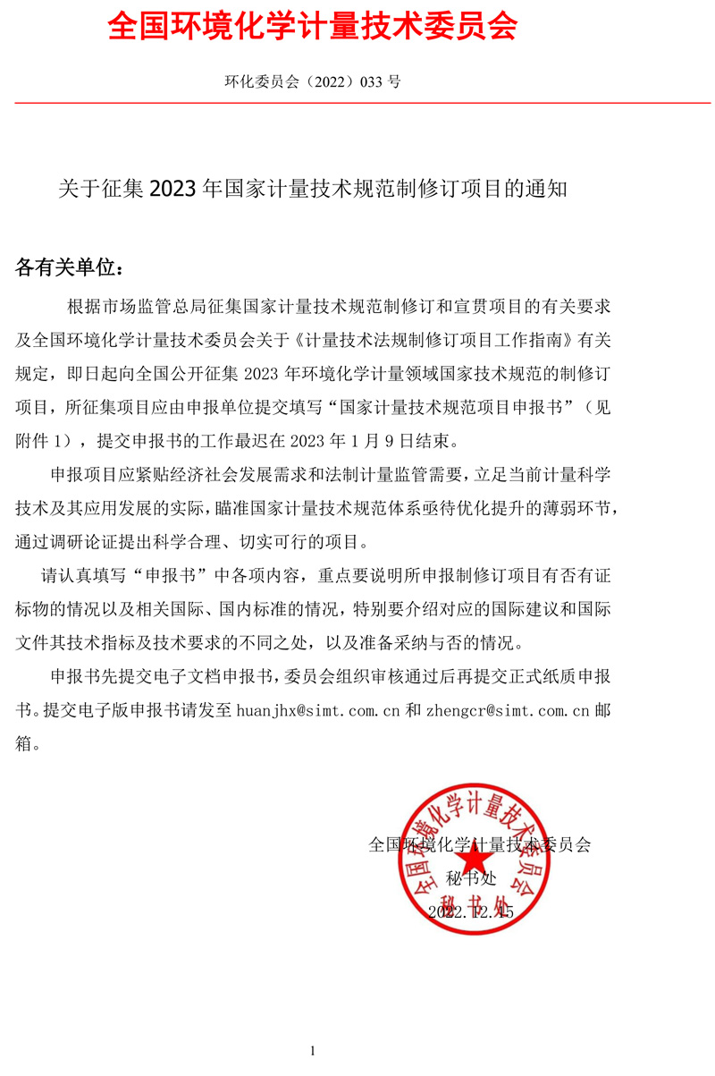 全國環境化學計量技術委員會關于征集2023年國家計量技術規范制修訂項目的通知.jpg