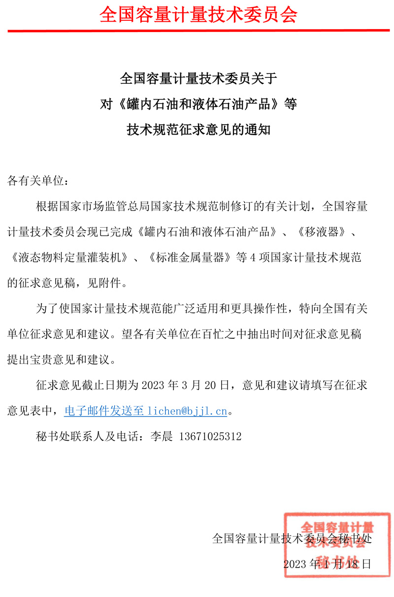 容量計量技術委員會關于對《罐內石油和液體石油產品》等技術規范征求意見的通知.jpg