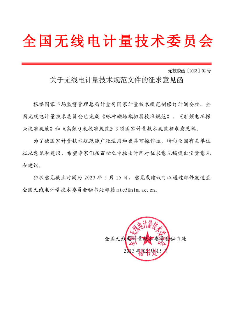 委員會公函2023-02-關于無線電計量技術規范文件的征求意見函.jpg