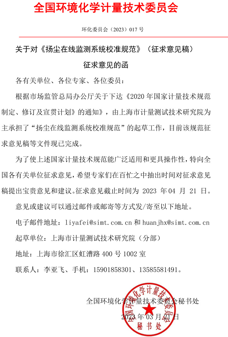 全國環境化學計量技術委員會關于對《揚塵在線監測系統校準規范》（征求意見稿）征求意見的函.jpg