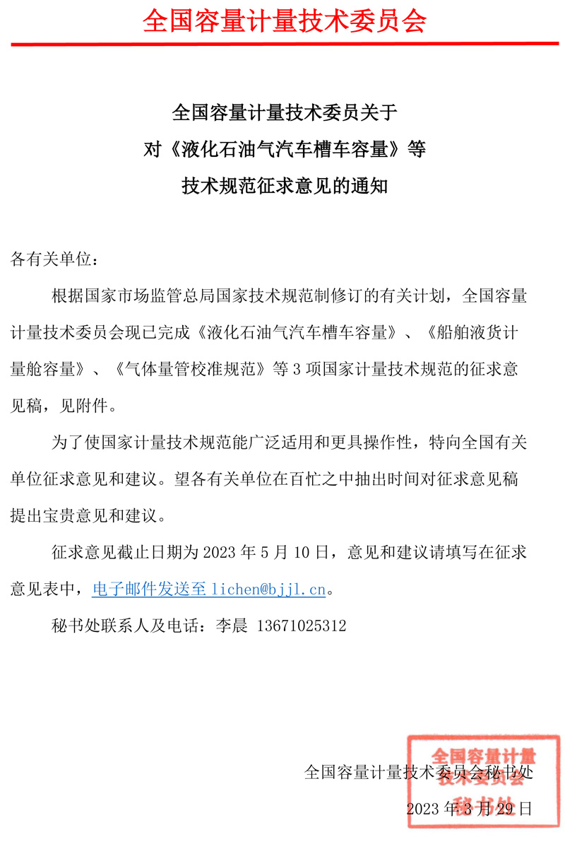 容量計量技術委員會關于對《液化石油氣汽車槽車容量》等技術規范征求意見的通知.jpg