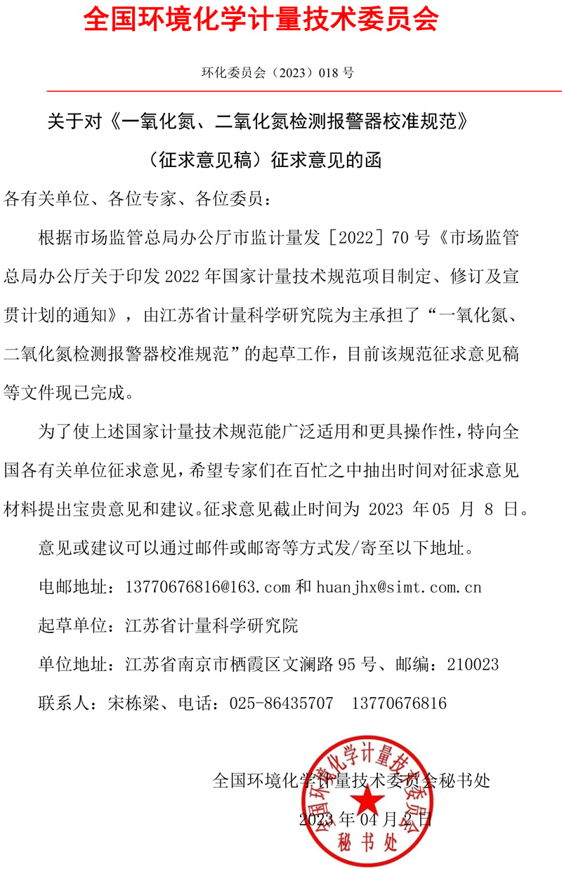 全國(guó)環(huán)境化學(xué)計(jì)量技術(shù)委員會(huì)關(guān)于對(duì)《一氧化氮、二氧化氮檢測(cè)報(bào)警器校準(zhǔn)規(guī)范》（征求意見稿）征求意見的函.jpg