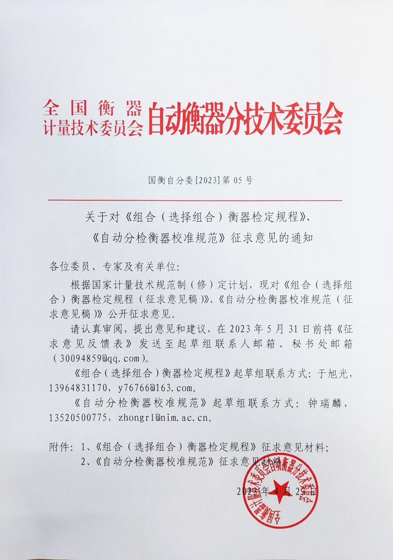 國衡自分委[2023]第05號-關于對《自動分檢衡器校準規范》、《組合（選擇組合）衡器檢定規程》征求意見的通知.jpg