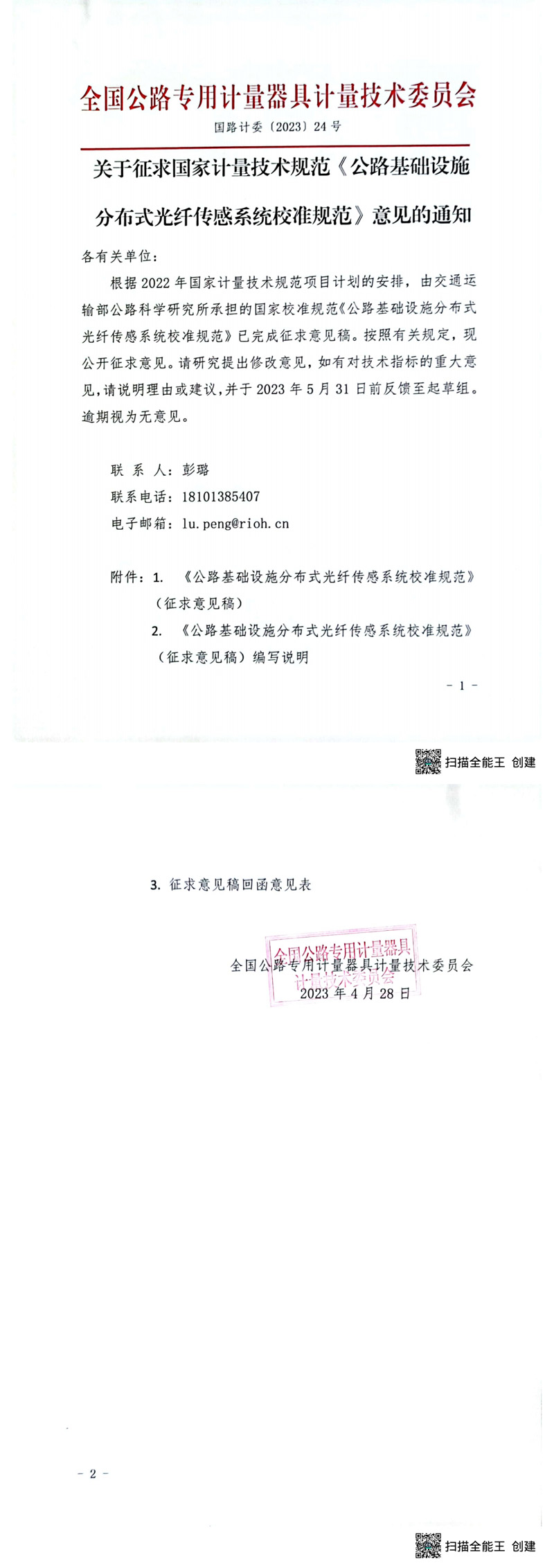 全國公路專用計量器具計量技術委員會《公路基礎設施分布式光纖傳感系統校準規范》征求意見通知.jpg