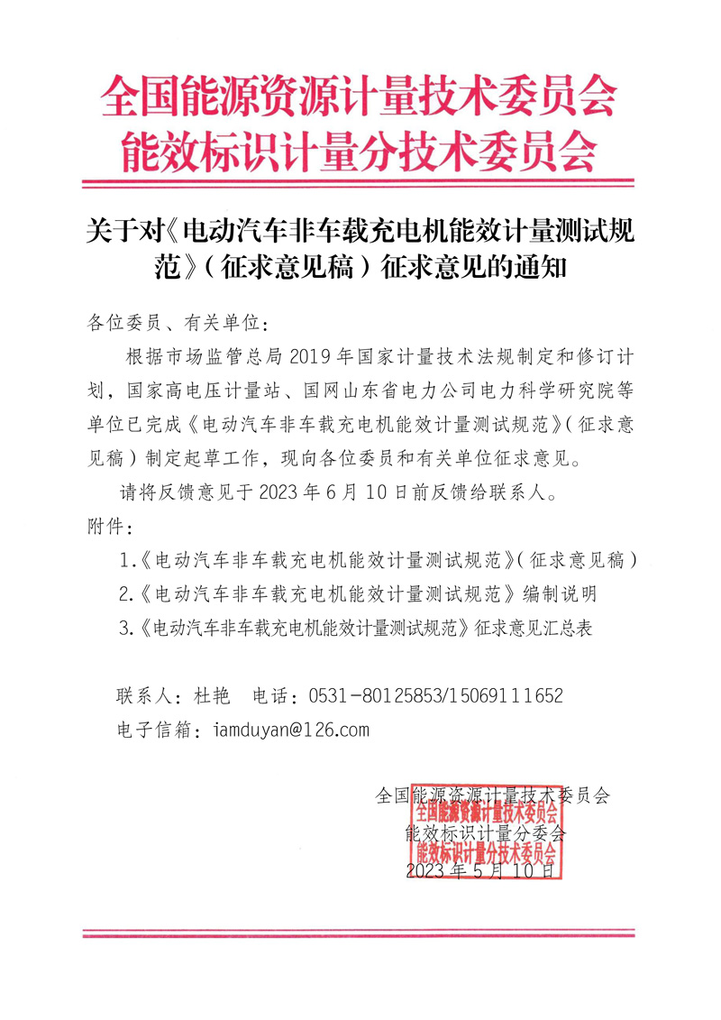 關于對《電動汽車非車載充電機能效計量測試規范》（征求意見稿）征求意見的通知.jpg