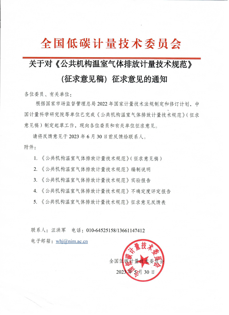 【蓋章掃描】征求意見通知-公共機構溫室氣體排放計量技術規范.jpg