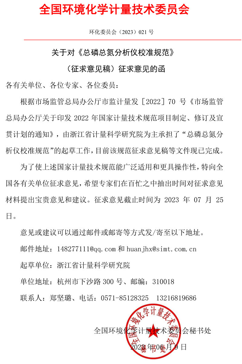 全國環境化學計量技術委員會關于對《總磷總氮分析儀校準規范》（征求意見稿）征求意見的函.jpg