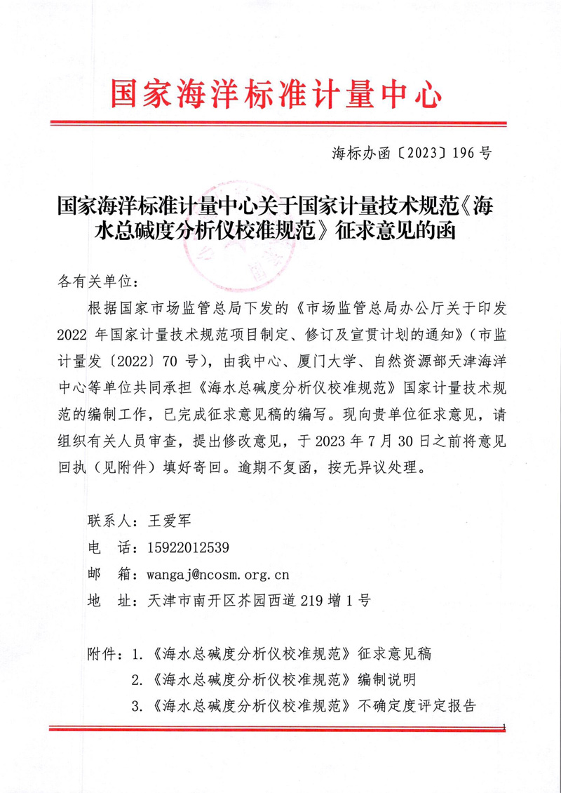 海水總堿度分析儀校準(zhǔn)規(guī)范征求意見函-1.jpg