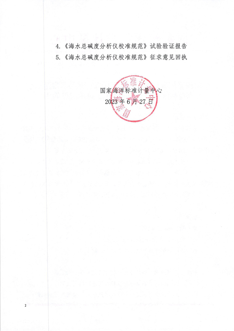海水總堿度分析儀校準(zhǔn)規(guī)范征求意見函-2.jpg