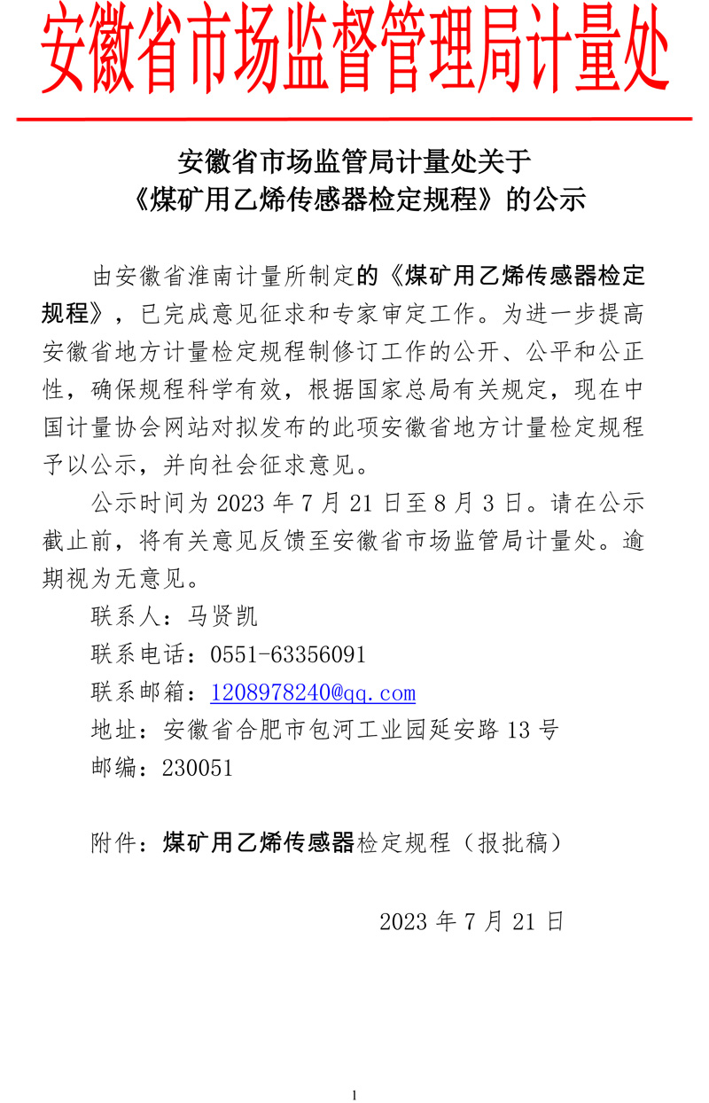 安徽省1項計量檢定規程報批稿公示（20230721）.jpg
