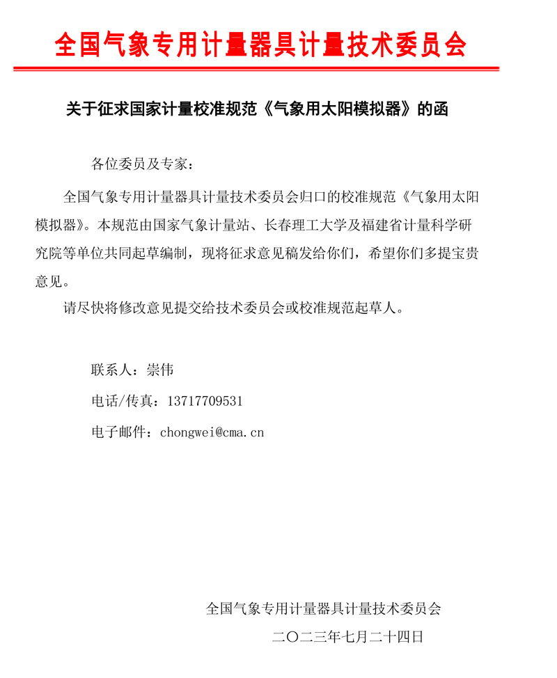 氣象用太陽模擬器校準規范征求意見的函.jpg