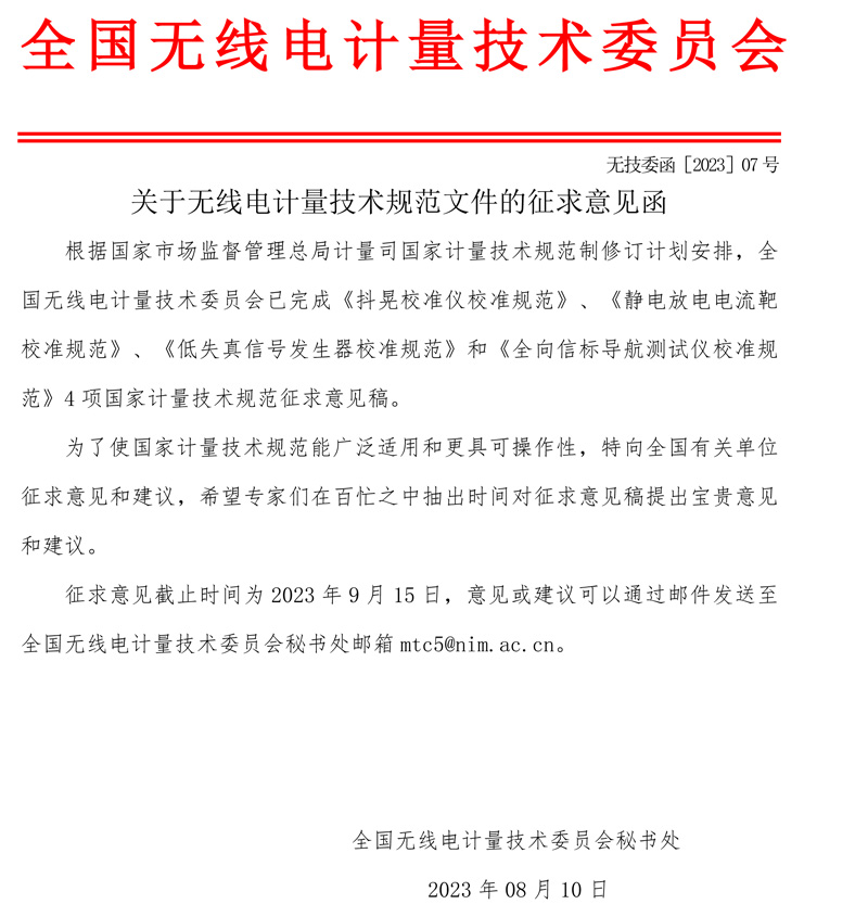 委員會公函2023-07-關于無線電計量技術規范文件的征求意見函.jpg