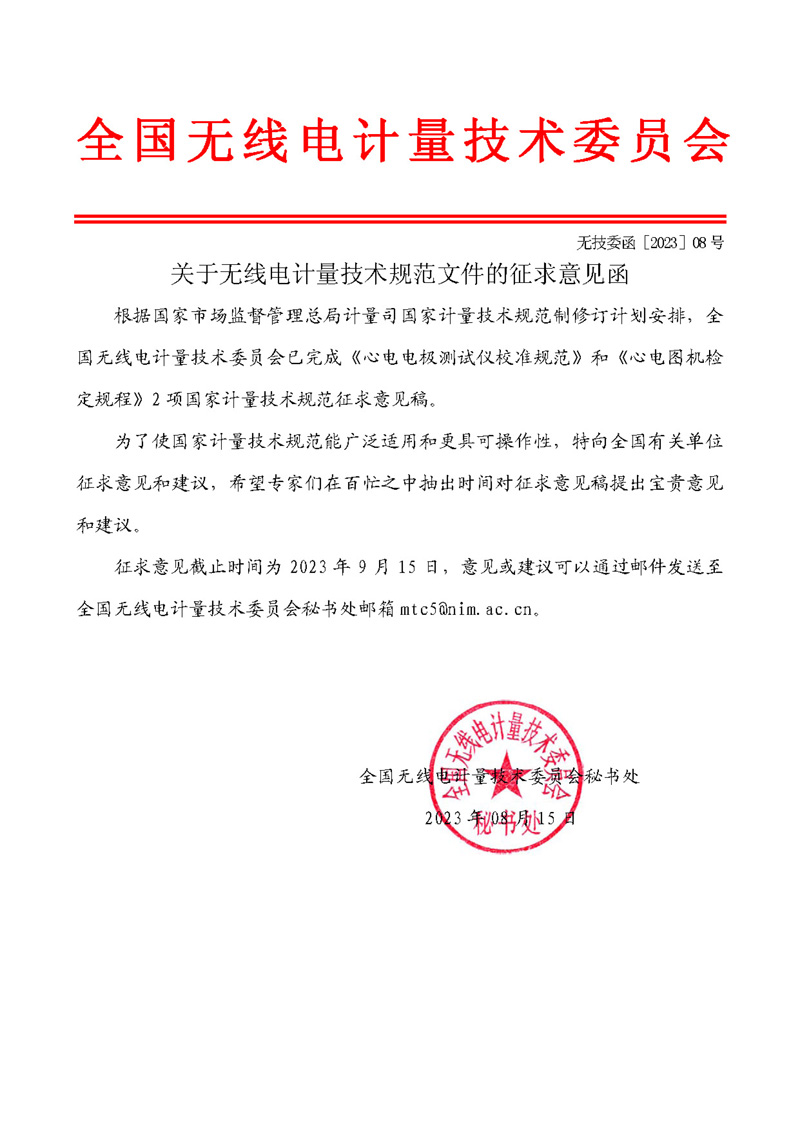 委員會公函2023-08-關于無線電計量技術規范文件的征求意見函.jpg
