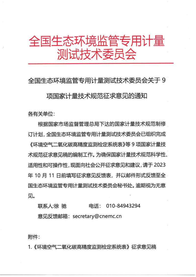 官網-全國生態環境監管專用計量測試技術委員會關于9項國家計量技術規范征求意見的通知 -計量協會-1.jpg