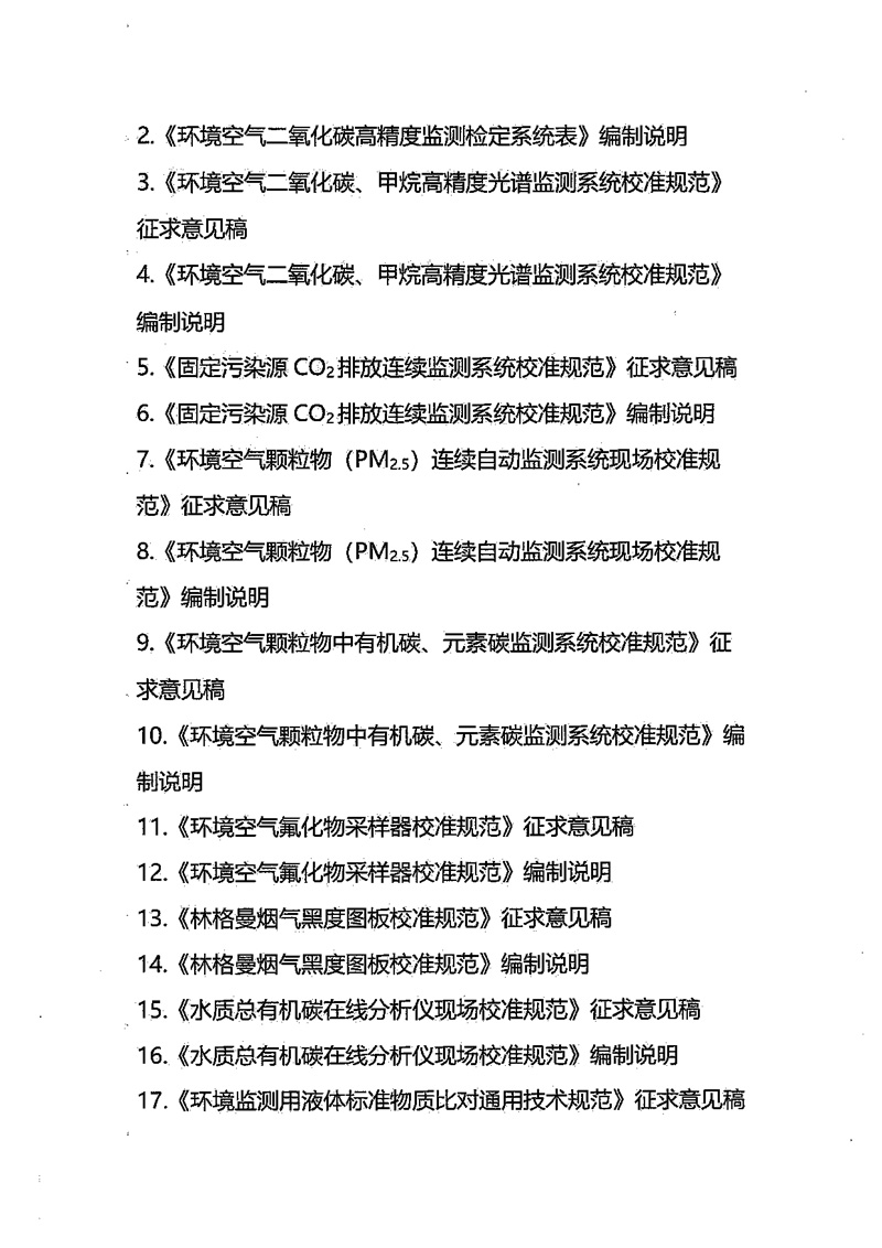 官網-全國生態環境監管專用計量測試技術委員會關于9項國家計量技術規范征求意見的通知 -計量協會-2.jpg