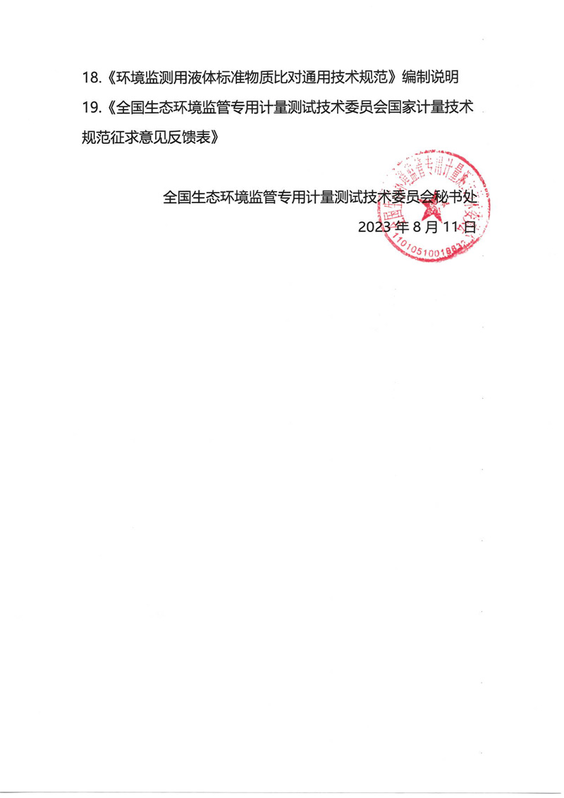 官網-全國生態環境監管專用計量測試技術委員會關于9項國家計量技術規范征求意見的通知 -計量協會-3.jpg