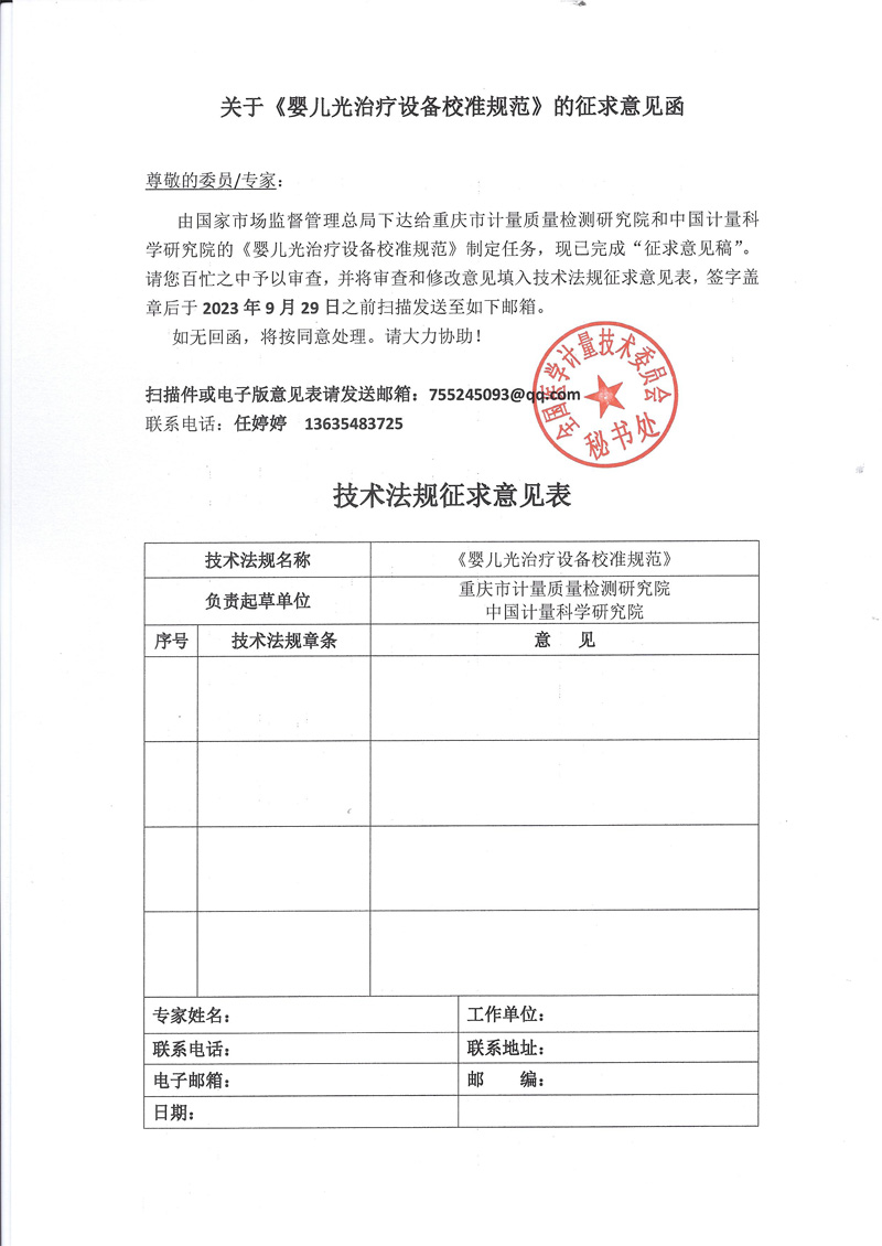 0 《嬰兒光治療設備校準規范》的征求意見函.jpg