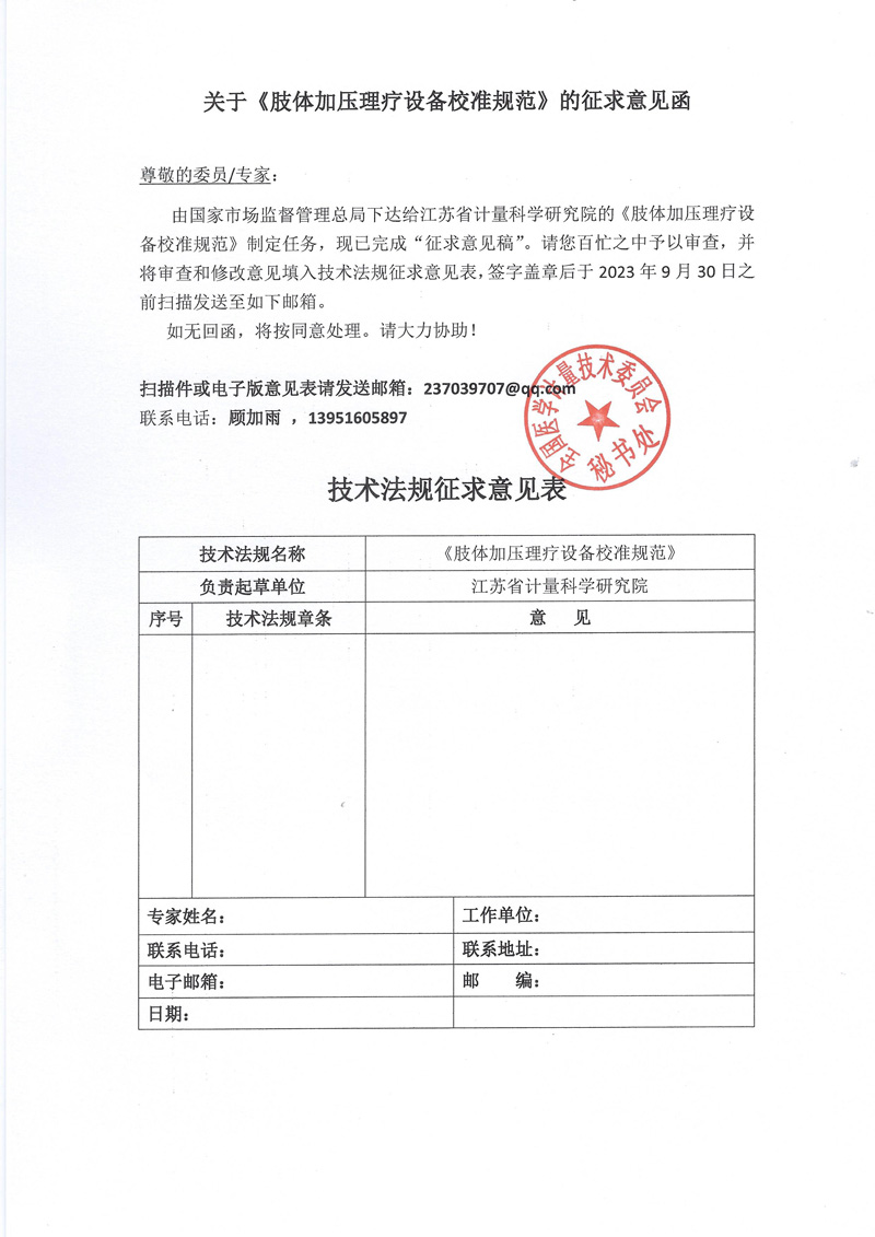 0 附件《肢體加壓理療設備校準規范》的征求意見函.jpg