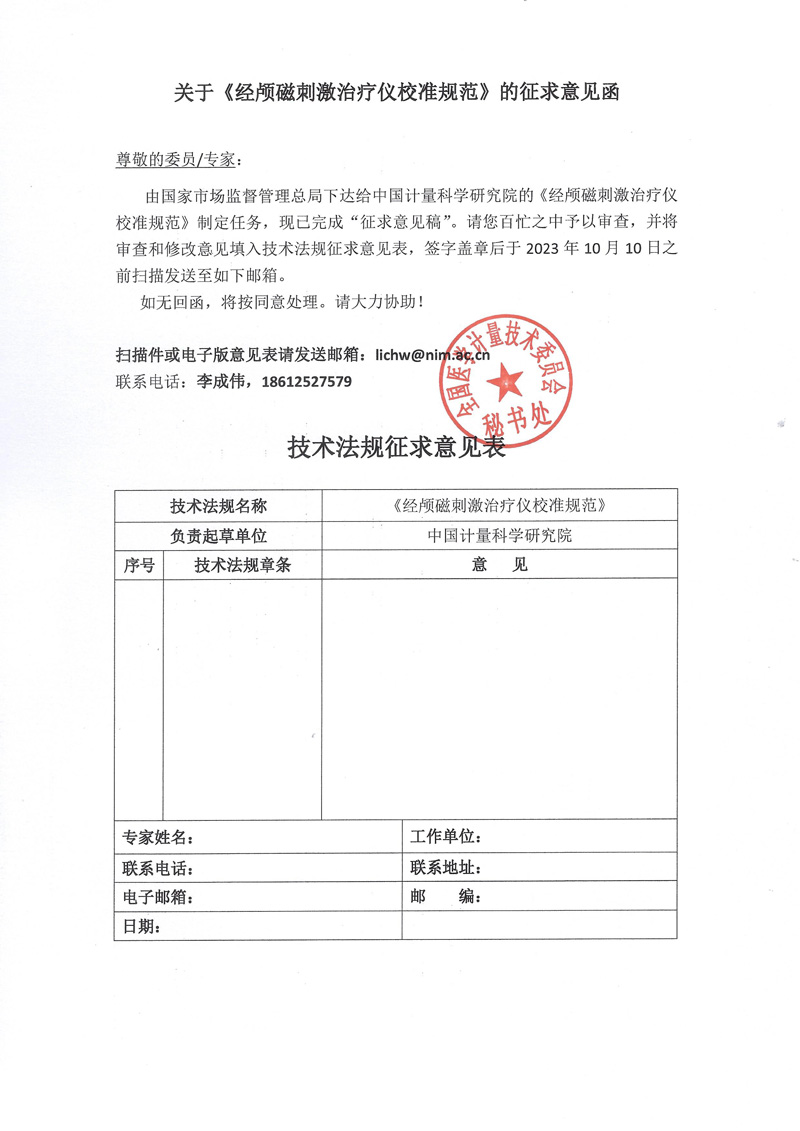 0 附件《 經顱磁刺激治療儀校準規范》的征求意見函.jpg