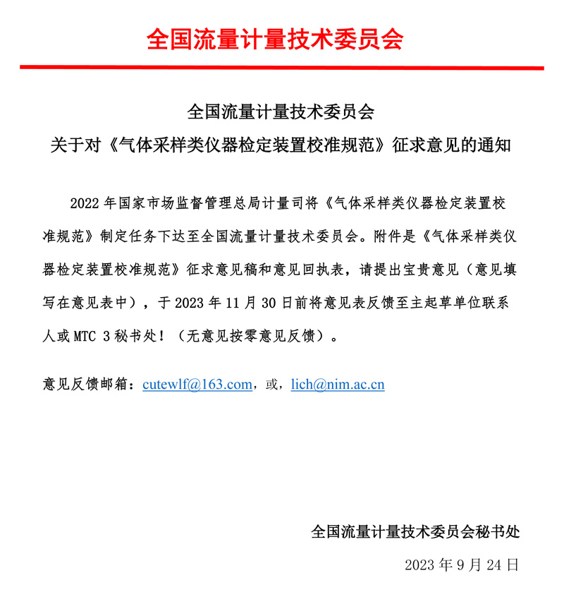 01-《氣體采樣類儀器檢定裝置校準(zhǔn)規(guī)范》-征求意見的通知-MTC3，2023.09.jpg