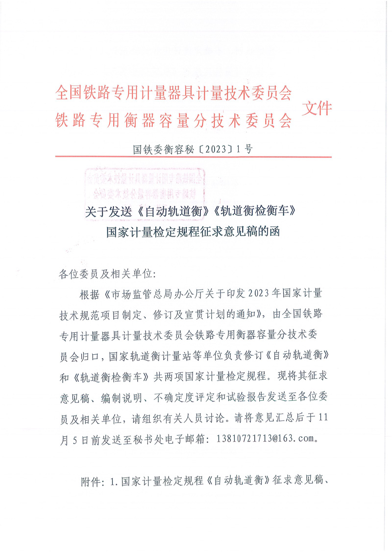 國(guó)鐵委衡容秘[2023]1號(hào)軌道衡檢衡車、自動(dòng)軌道衡征求意見函-1.jpg