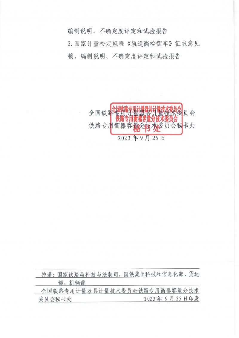 國(guó)鐵委衡容秘[2023]1號(hào)軌道衡檢衡車、自動(dòng)軌道衡征求意見函-2.jpg