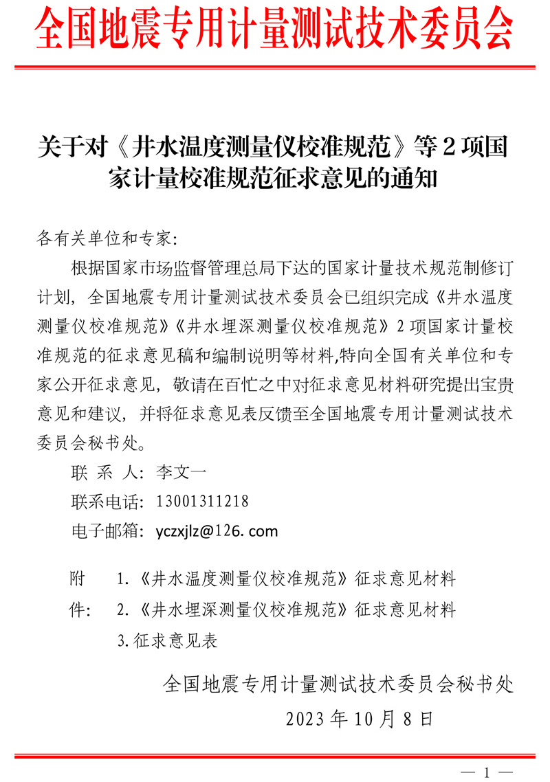 關(guān)于對(duì)《井水溫度測(cè)量?jī)x校準(zhǔn)規(guī)范》等2項(xiàng)國(guó)家計(jì)量技術(shù)規(guī)范征求意見(jiàn)的通知.jpg