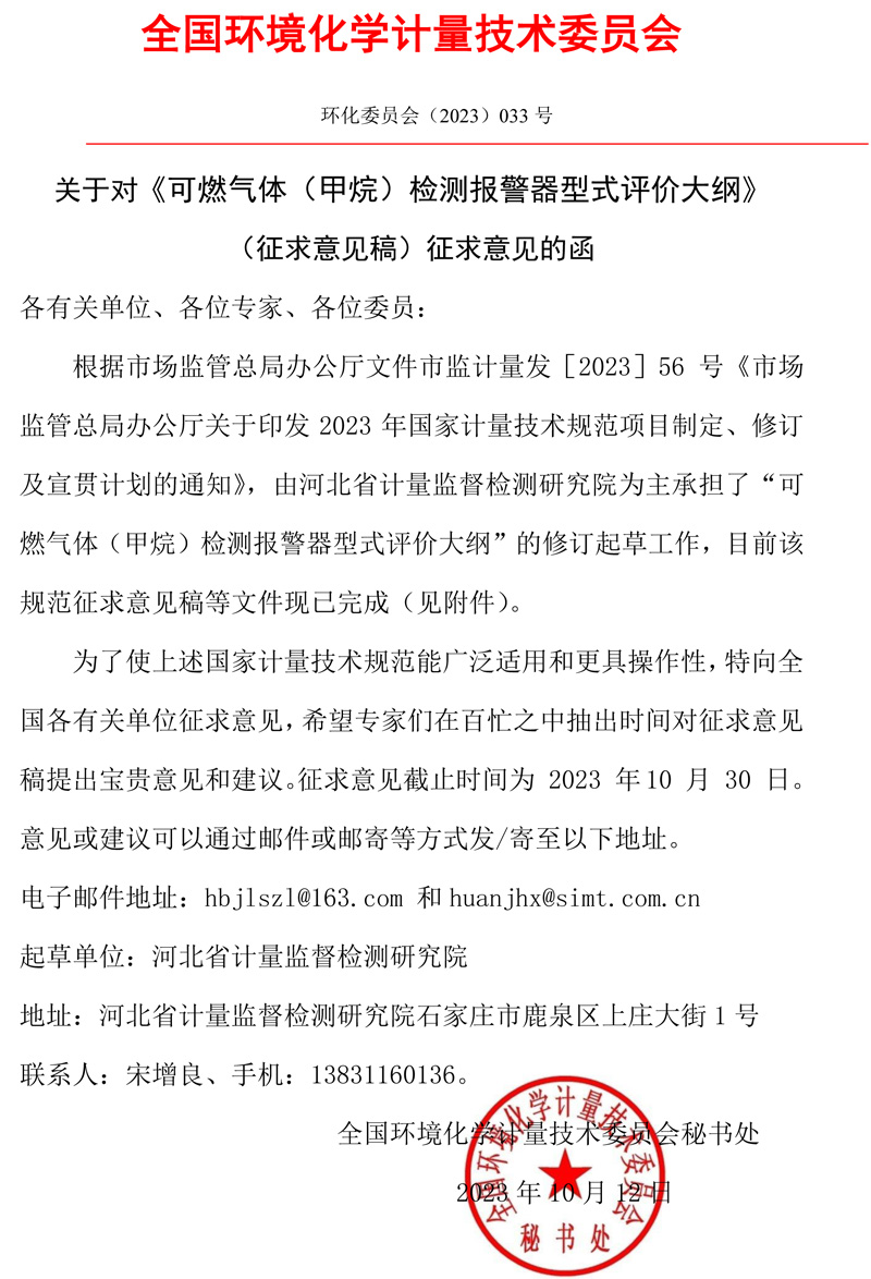 全國(guó)環(huán)境化學(xué)計(jì)量技術(shù)委員會(huì)關(guān)于對(duì)《可燃?xì)怏w（甲烷）檢測(cè)報(bào)警器型式評(píng)價(jià)大綱》（征求意見(jiàn)稿）征求意見(jiàn)的函.jpg