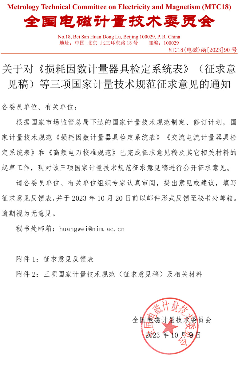 關于對《損耗因數計量器具檢定系統表》（征求意見稿）等三項國家計量技術規范征求意見的通知.jpg