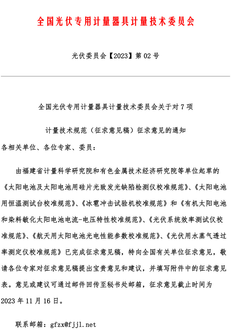 全國光伏專用計量器具計量技術委員會關于對7項計量技術規范（征求意見稿）征求意見的通知-1.jpg