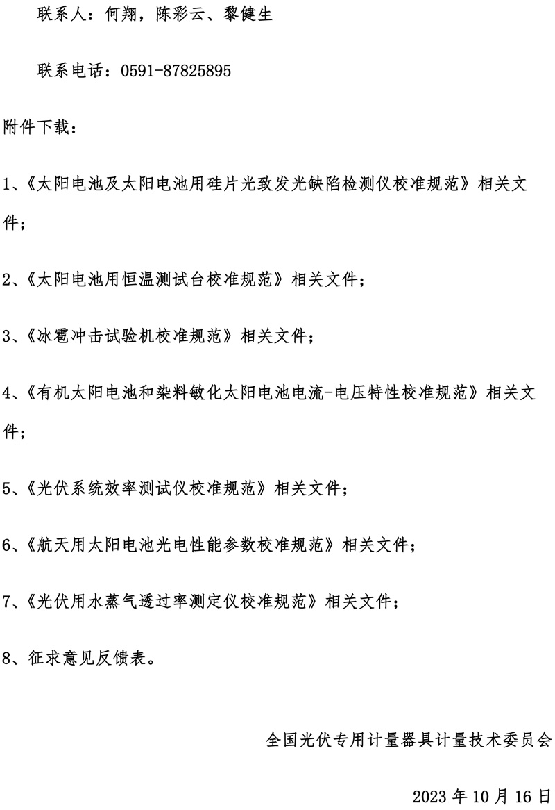 全國光伏專用計量器具計量技術委員會關于對7項計量技術規范（征求意見稿）征求意見的通知-2.jpg